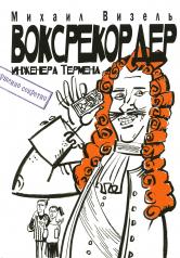 обложка Воксрекордер инженера Термена от интернет-магазина Книгамир