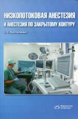 обложка Низкопотоковая анестезия и анестезия по закрытому контуру от интернет-магазина Книгамир