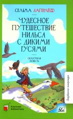 обложка Чудесное путешествие Нильса с дикими гусями: сказочная повесть от интернет-магазина Книгамир