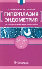 обложка Гиперплазия эндометрия — 2-е изд., перераб. и доп. от интернет-магазина Книгамир