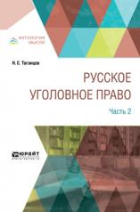 обложка Русское уголовное право в 2 ч. Часть 2 от интернет-магазина Книгамир