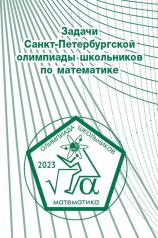 обложка Задачи Санкт-Петербургской олимпиады школьников по математике 2023 года от интернет-магазина Книгамир