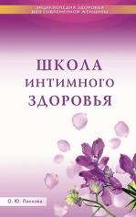 обложка Школа интимного здоровья от интернет-магазина Книгамир