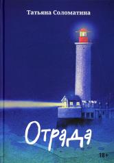 обложка Отрада: роман в эссе от интернет-магазина Книгамир