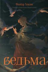 обложка Ведьма от интернет-магазина Книгамир