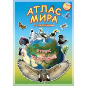 обложка Атлас мира Птицы и насекомые от интернет-магазина Книгамир