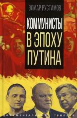 обложка Коммунисты в эпоху Путина от интернет-магазина Книгамир