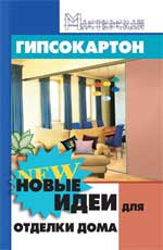 обложка Гипсокартон: новые идеи для отделки дома от интернет-магазина Книгамир