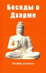 обложка Беседы о Дхарме от интернет-магазина Книгамир