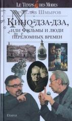 обложка Кино-дза-дза, или Фильмы и люди переломных времен от интернет-магазина Книгамир