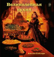 обложка Великолепная кухня. Любимые блюда хасеки Хюррем-султан, Сулеймана Великолепного и других героев сериала от интернет-магазина Книгамир