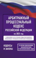 обложка Арбитражный процессуальный кодекс Российской Федерации на 2025 год. Со всеми изменениями, законопроектами и постановлениями судов от интернет-магазина Книгамир