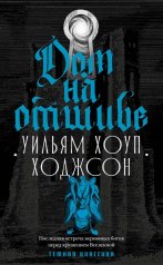 Дом на отшибе. Ходжсон У.Х.