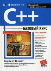 обложка C++: базовый курс. 3-е изд. (пер.) от интернет-магазина Книгамир