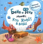 обложка Беня и Феня узнают, кто живет в воде?: раскраска от интернет-магазина Книгамир