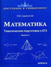 обложка Садовничий Математика. Тематическая подготовка к ЕГЭ Выпуск 2. (2-е изд.,доп.) (Илекса) от интернет-магазина Книгамир