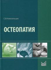 обложка Остеопатия: Учебник. 2-е изд от интернет-магазина Книгамир