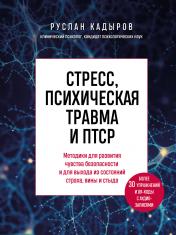 обложка Стресс, психическая травма и ПТСР. Методики для развития чувства безопасности и для выхода из состояний страха, вины и стыда от интернет-магазина Книгамир