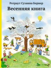 обложка Самокат. Бернер Р. Весенняя книга (4-е издание) от интернет-магазина Книгамир