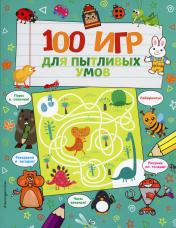 обложка 100 игр для пытливых умов от интернет-магазина Книгамир