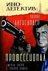 обложка Профессионал (Смерть зверя с тонкой кожей) от интернет-магазина Книгамир