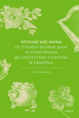 обложка Ирландские мифы. От Племен Богини Дану и Кром Круаха до «кельтских сумерек» и Самайна от интернет-магазина Книгамир