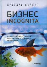 обложка Бизнес incognita: Как расширить границы предпринимательского мышления от интернет-магазина Книгамир