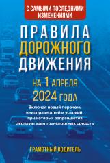 обложка Правила дорожного движения с самыми последними изменениями на 1 апреля 2024 года. Грамотный водитель от интернет-магазина Книгамир