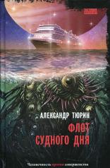 обложка Флот Судного дня: киберпанк-роман от интернет-магазина Книгамир