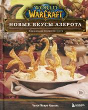 обложка World of Warcraft. Новые вкусы Азерота. Официальная поваренная книга от интернет-магазина Книгамир