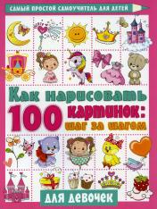обложка Как нарисовать 100 картинок для девочек: шаг за шагом от интернет-магазина Книгамир