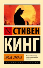 обложка После заката от интернет-магазина Книгамир