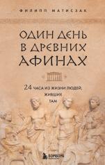 обложка Один день в Древних Афинах. 24 часа из жизни людей, живших там от интернет-магазина Книгамир