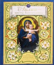 обложка Лилии - цветы Богородицы: Книга для семейного чтения от интернет-магазина Книгамир