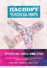 обложка Паспорт человека мира. Путешествие сквозь 196 стран от интернет-магазина Книгамир