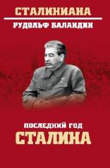 обложка Последний год Сталина от интернет-магазина Книгамир