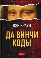 обложка Код да Винчи: роман (на казахском языке) от интернет-магазина Книгамир