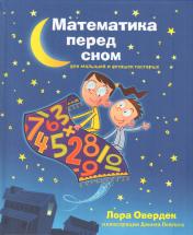 обложка Математика перед сном для малышей и детишек от интернет-магазина Книгамир