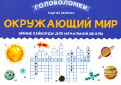 обложка Окружающий мир: умные кейворды для начальной школы от интернет-магазина Книгамир
