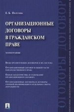 обложка Организационные договоры в гражданском праве.Монография.-М.:Проспект,2014. от интернет-магазина Книгамир