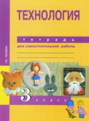 обложка Рагозина Технология. 3 кл.Тетрадь для самостоятельной работы (ФГОС) от интернет-магазина Книгамир