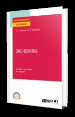 обложка ЭКОНОМИКА 4-е изд., пер. и доп. Учебник и практикум для СПО от интернет-магазина Книгамир