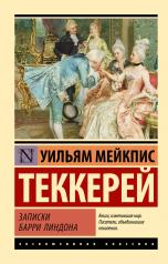 обложка Записки Барри Линдона от интернет-магазина Книгамир