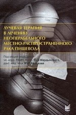 обложка Лучевая терапия в лечении неоперабельного местно-распространенного рака пищевода. Под ред. Ю.С.Мардынского, М.Ю.Валькова от интернет-магазина Книгамир