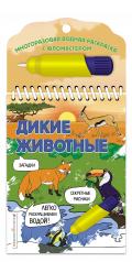 обложка Дикие животные от интернет-магазина Книгамир