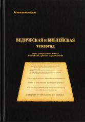 обложка Ведическая и библейская теология от интернет-магазина Книгамир