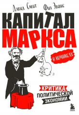 обложка "Капитал" Маркса в комиксах (новое оформление) от интернет-магазина Книгамир