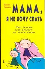 обложка Мама, я не хочу спать. Что делать, если ребенок не хочет спать от интернет-магазина Книгамир