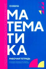 обложка Математика: рабочая тетрадь. 2-е изд., доп. и перераб от интернет-магазина Книгамир