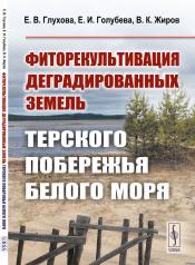 обложка Фиторекультивация деградированных земель Терского побережья Белого моря от интернет-магазина Книгамир